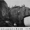 Big Cannon Cliff in 1932. The cliff was named after the cannon-like shape. The barrel was blown up by KMT in 1950's due to the barrel directly pointed to the mountain that was just renamed after the military dictator of that time by *ss-kissers.